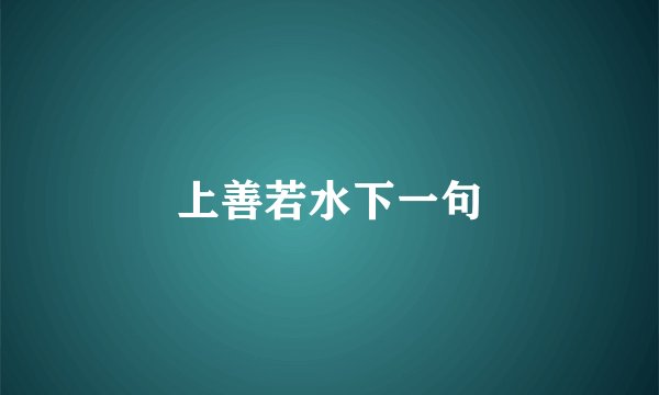 上善若水下一句