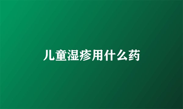 儿童湿疹用什么药