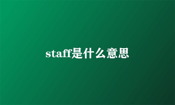 staff是什么意思