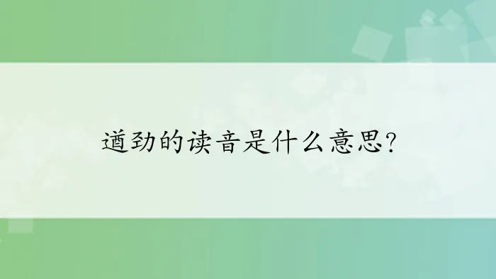 遒劲的读音是什么意思？