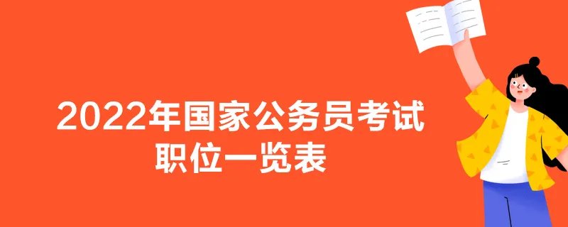 2022年国家公务员考试职位一览表