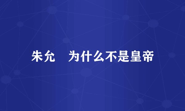 朱允熥为什么不是皇帝