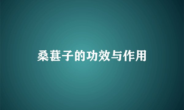 桑葚子的功效与作用