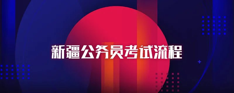 新疆公务员考试流程