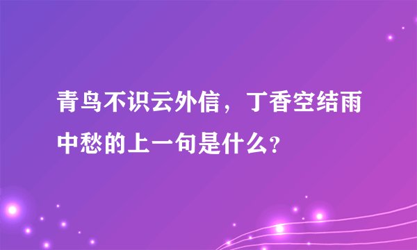 青鸟不识云外信，丁香空结雨中愁的上一句是什么？
