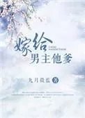 求嫁给男主他爹全文阅读