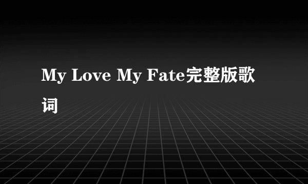 My Love My Fate完整版歌词