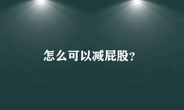 怎么可以减屁股？