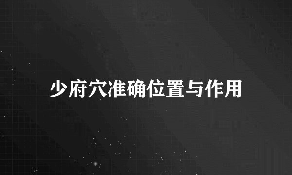 少府穴准确位置与作用