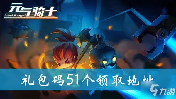 元气骑士礼包码有哪些 礼包码大全