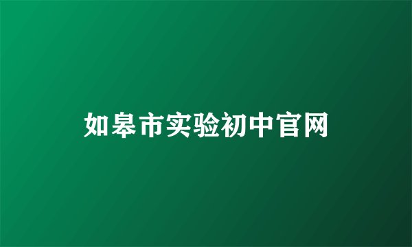 如皋市实验初中官网