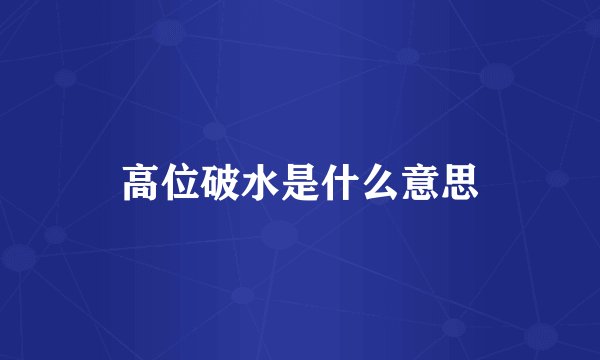高位破水是什么意思
