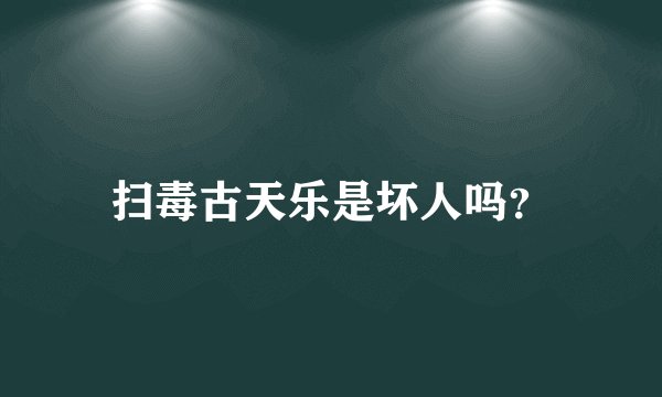 扫毒古天乐是坏人吗？