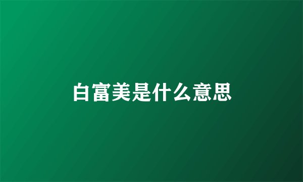 白富美是什么意思
