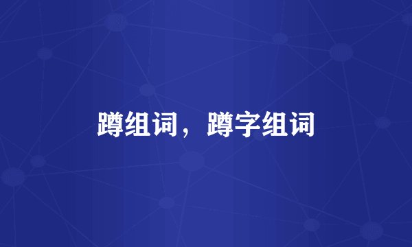 蹲组词，蹲字组词