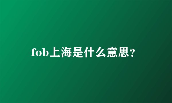 fob上海是什么意思？