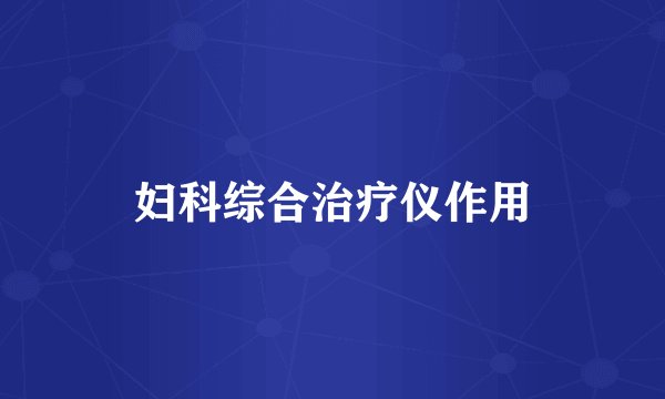妇科综合治疗仪作用