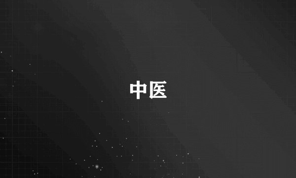 中医