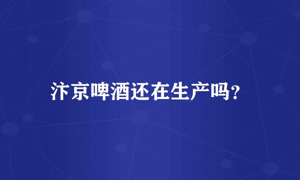 汴京啤酒还在生产吗？