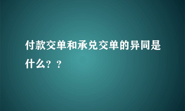 付款交单和承兑交单的异同是什么？？