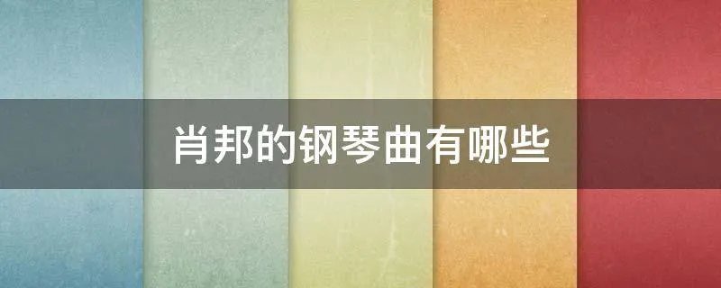 肖邦的钢琴曲有哪些