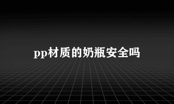 pp材质的奶瓶安全吗
