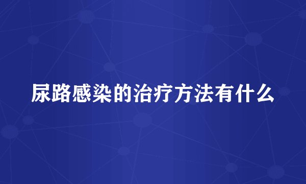 尿路感染的治疗方法有什么