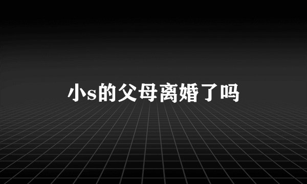 小s的父母离婚了吗