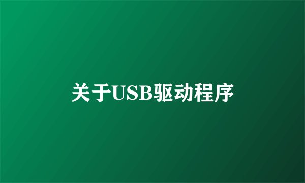 关于USB驱动程序