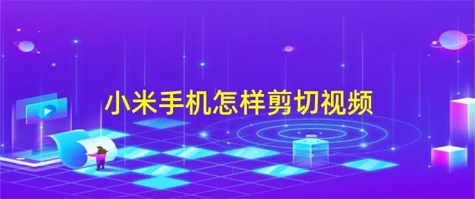 小米手机怎样剪切视频