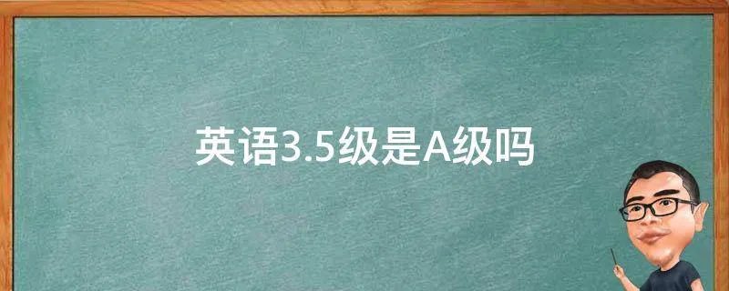 英语3.5级是A级吗