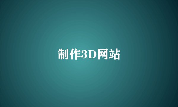 制作3D网站