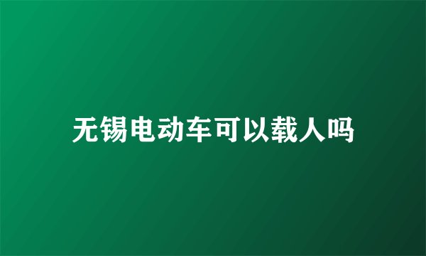无锡电动车可以载人吗