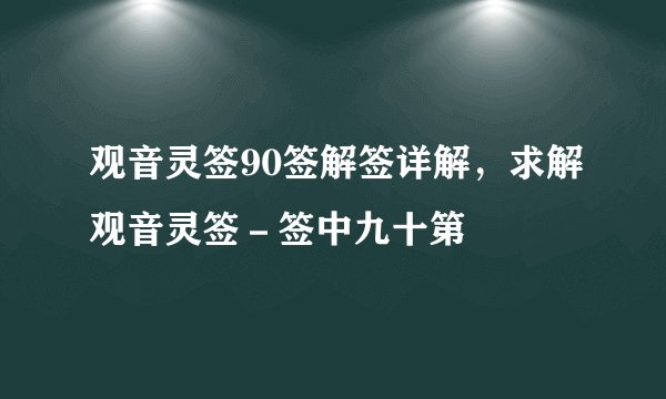 观音灵签90签解签详解，求解观音灵签－签中九十第