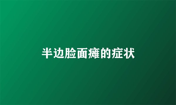 半边脸面瘫的症状
