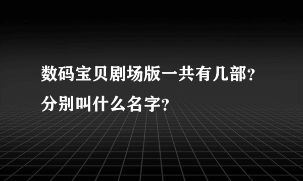 数码宝贝剧场版一共有几部？分别叫什么名字？