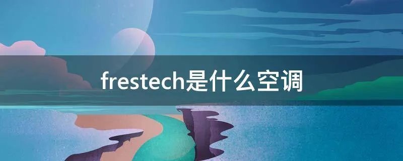 frestech是什么空调