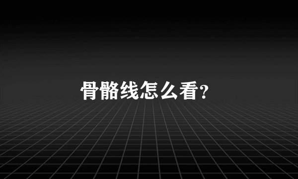 骨骼线怎么看？