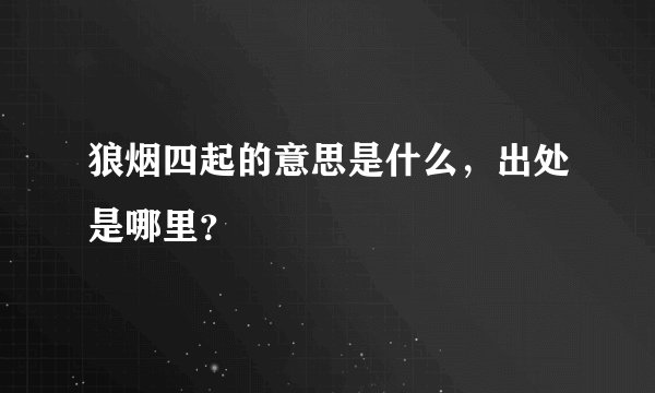 狼烟四起的意思是什么，出处是哪里？