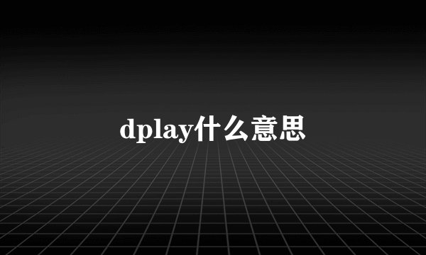 dplay什么意思