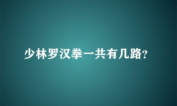 少林罗汉拳一共有几路？