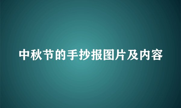 中秋节的手抄报图片及内容