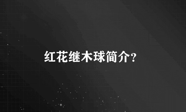 红花继木球简介？