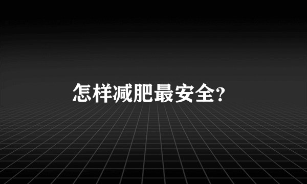 怎样减肥最安全？