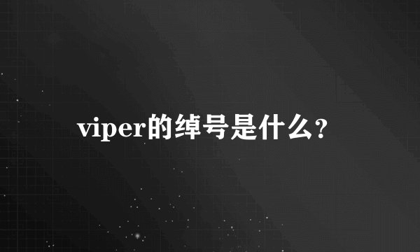 viper的绰号是什么？
