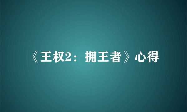 《王权2：拥王者》心得