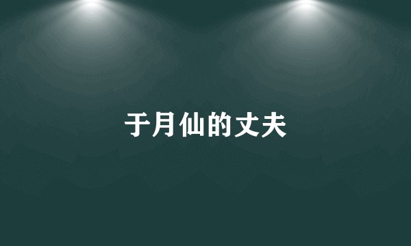 于月仙的丈夫