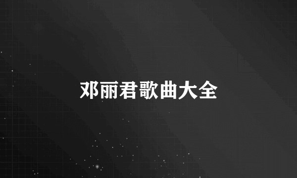 邓丽君歌曲大全