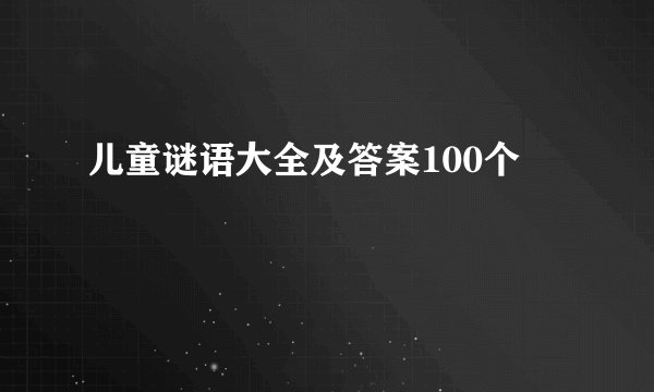 儿童谜语大全及答案100个