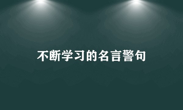 不断学习的名言警句